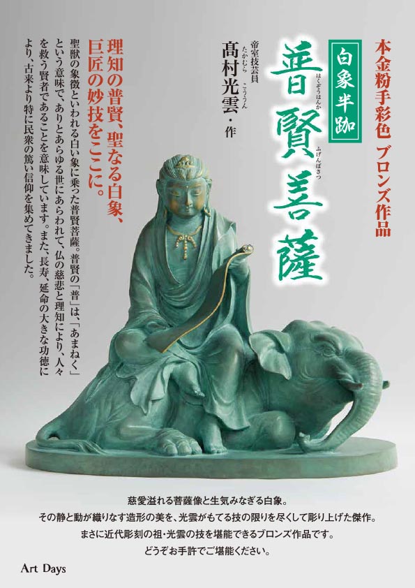 『「白象半跏 普賢菩薩（高村光雲作）」ーー理知の普賢、聖なる白象、 巨匠の妙技をここに』