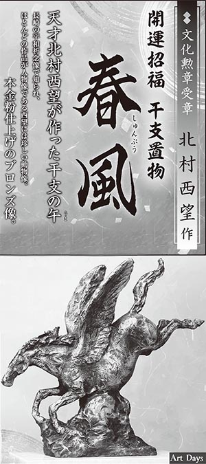 開運招福 干支置物『春風』