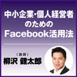  『中小企業・個人経営者のためのFacebook活用法　─ 確実にビジネスにつながるパーソナルブランディング』柳沢 健太郎