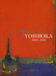吉岡耕二画集「2003-2009　YOSHIOKA」 