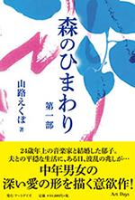 『森のひまわり 第一部』
