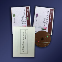 CD版 中村元講演選集＜全11巻＞「ゴータマ・ブッダの心を語る」