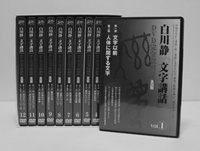 白川静 文字講話 DVD 全24巻
