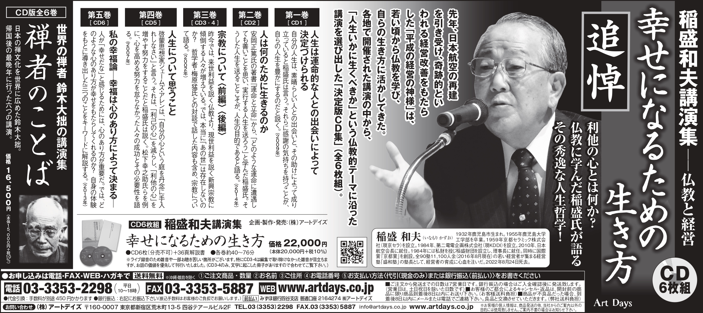 7月5日稲盛和夫講演集「幸せになるための生き方」の広告を日経新聞朝刊に掲載しました。