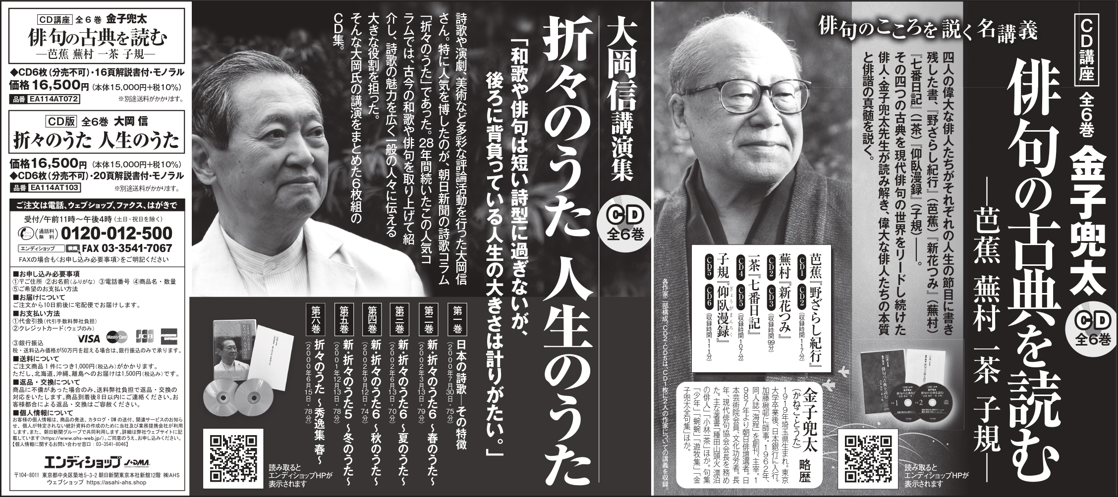 7月19日金子兜太「俳句の古典を読む」と大岡信「折々のうた人生のうた」の広告を朝新聞夕刊に掲載しました。