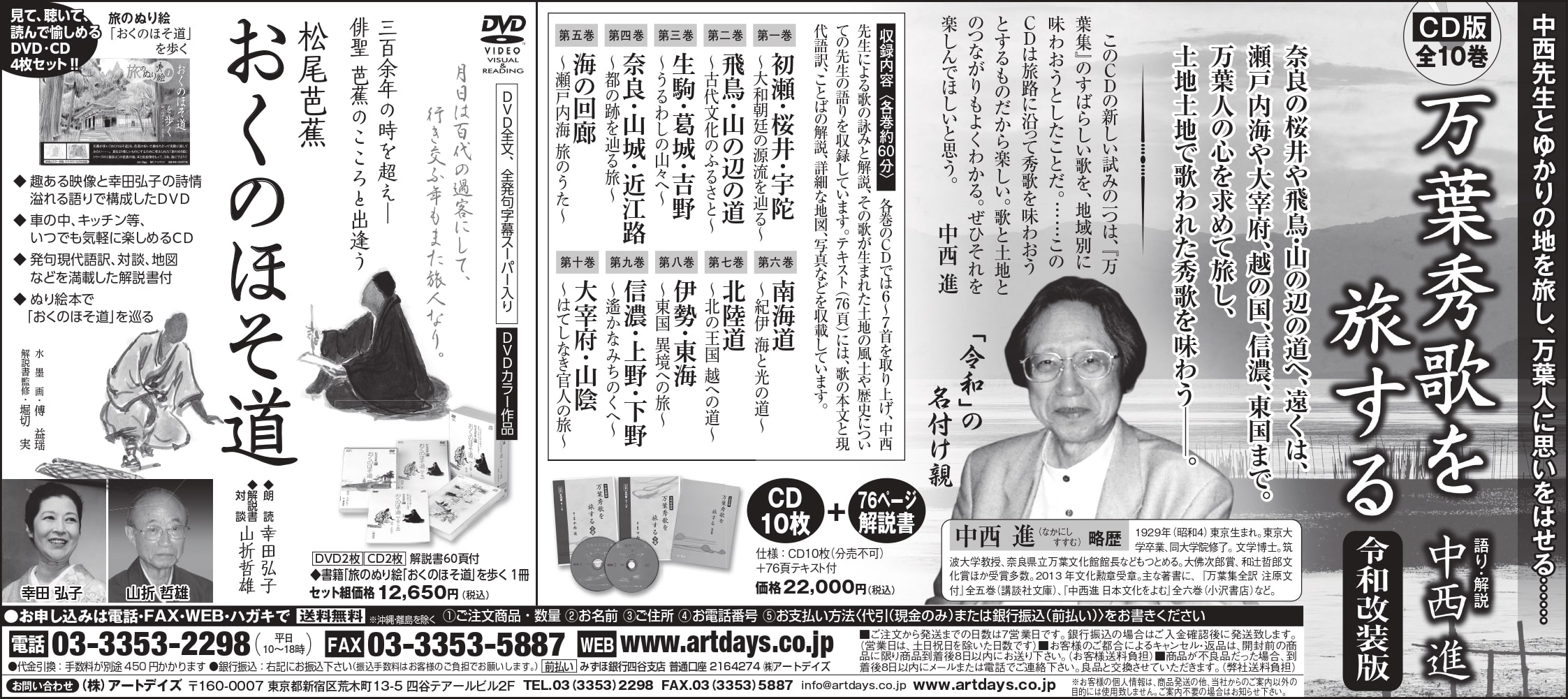 8月2日日本経済新聞（朝刊）に中西進先生のCD集「万葉秀歌を旅する」の広告を掲載しました。
