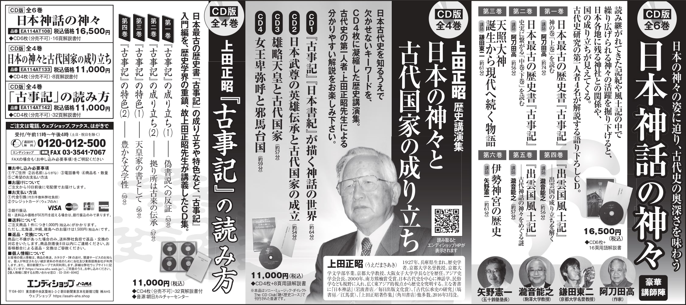8月23日朝日新聞に上田正昭先生の日本神話関連CD集などの広告を掲載しました。（23日東京夕刊、24日統合版）