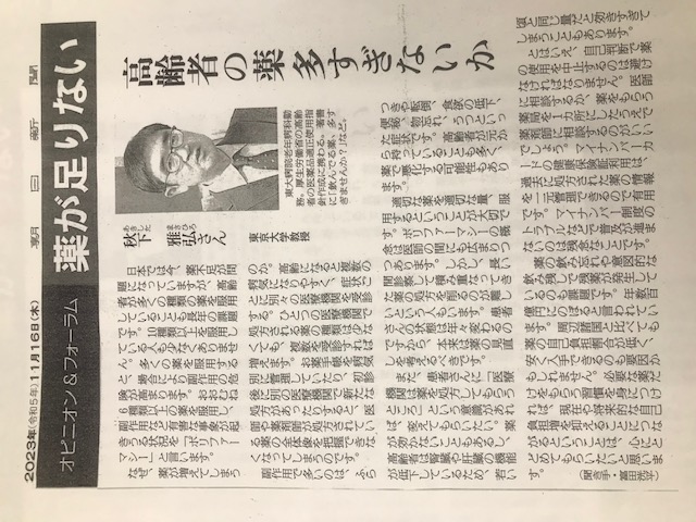 11月16日、朝日新聞に当社の書籍「飲んでる薬、多すぎませんか？」の著者、東大教授の秋下雅弘先生の大きな記事が掲載されました。