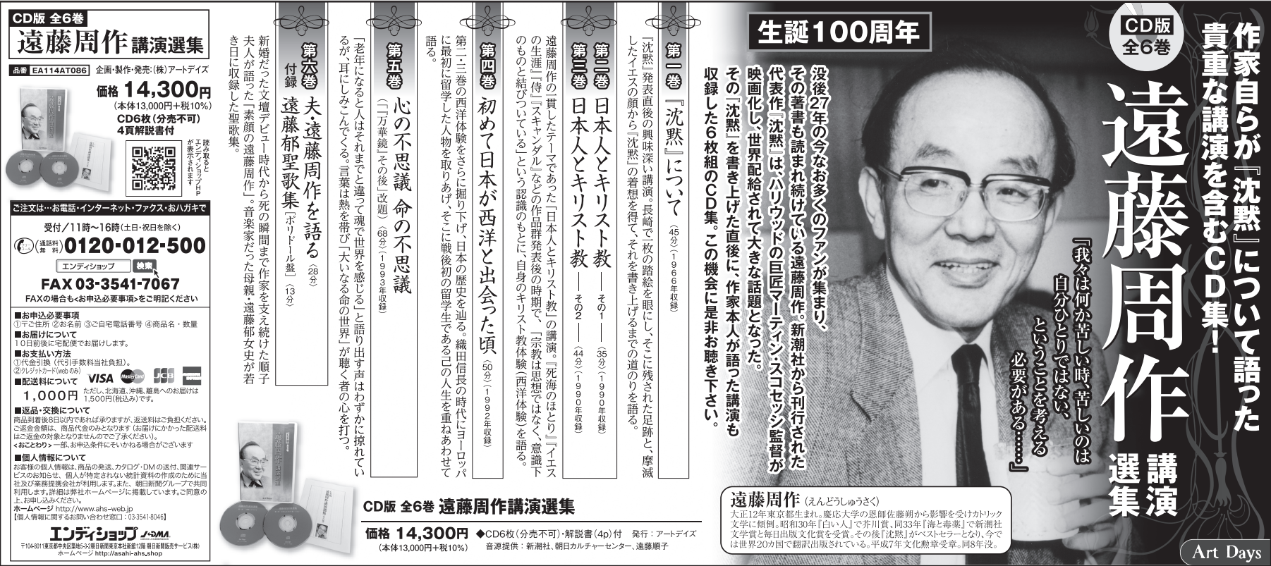 CD集『遠藤周作講演選集』の広告を朝日新聞に掲載しました。（2月20日東京夕刊、23日地方統合版）。