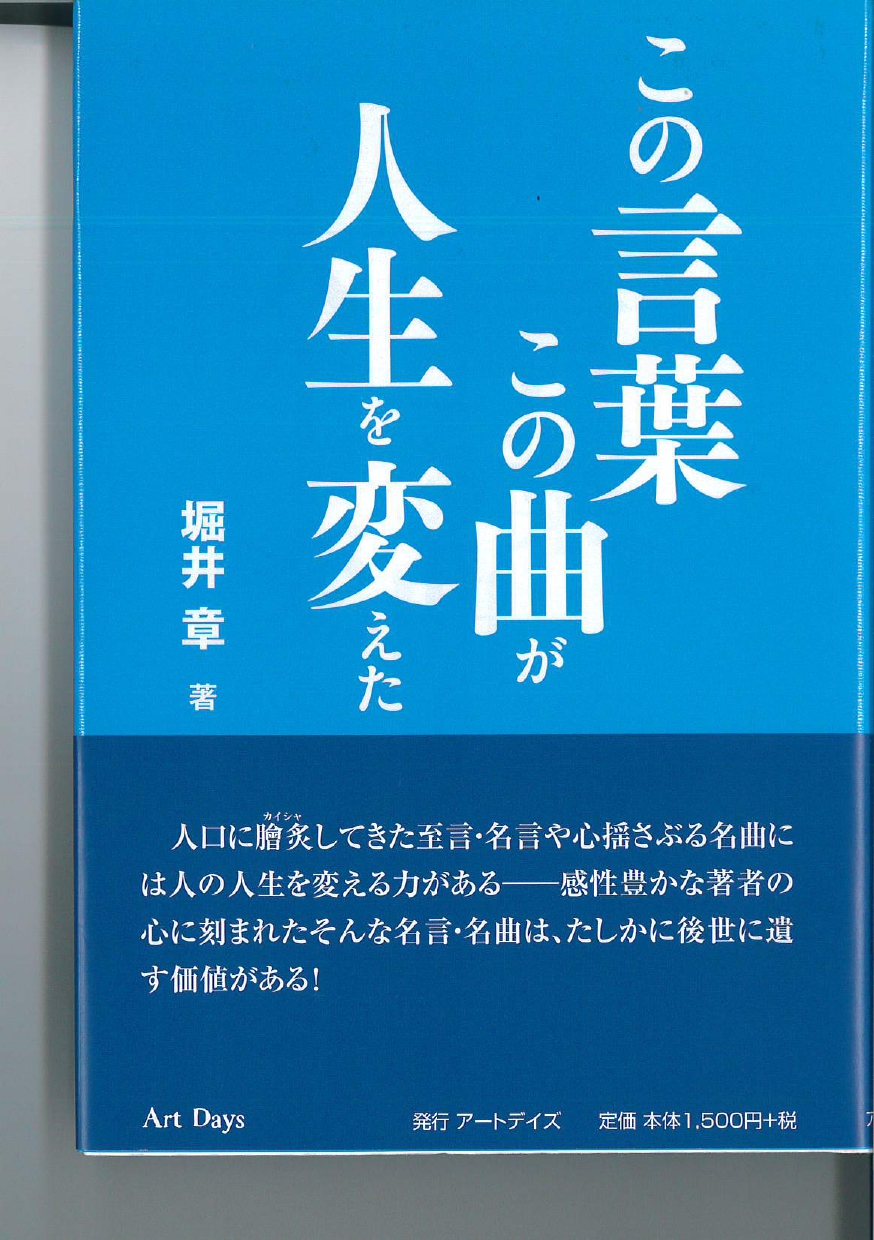 3月25日、堀井章著『この言葉この曲が人生を変えた』を刊行しました。