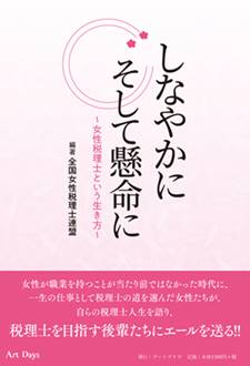 6月10日、書籍「しなやかに そして懸命に」（全国女性税理士連盟 編著）を発行しました。