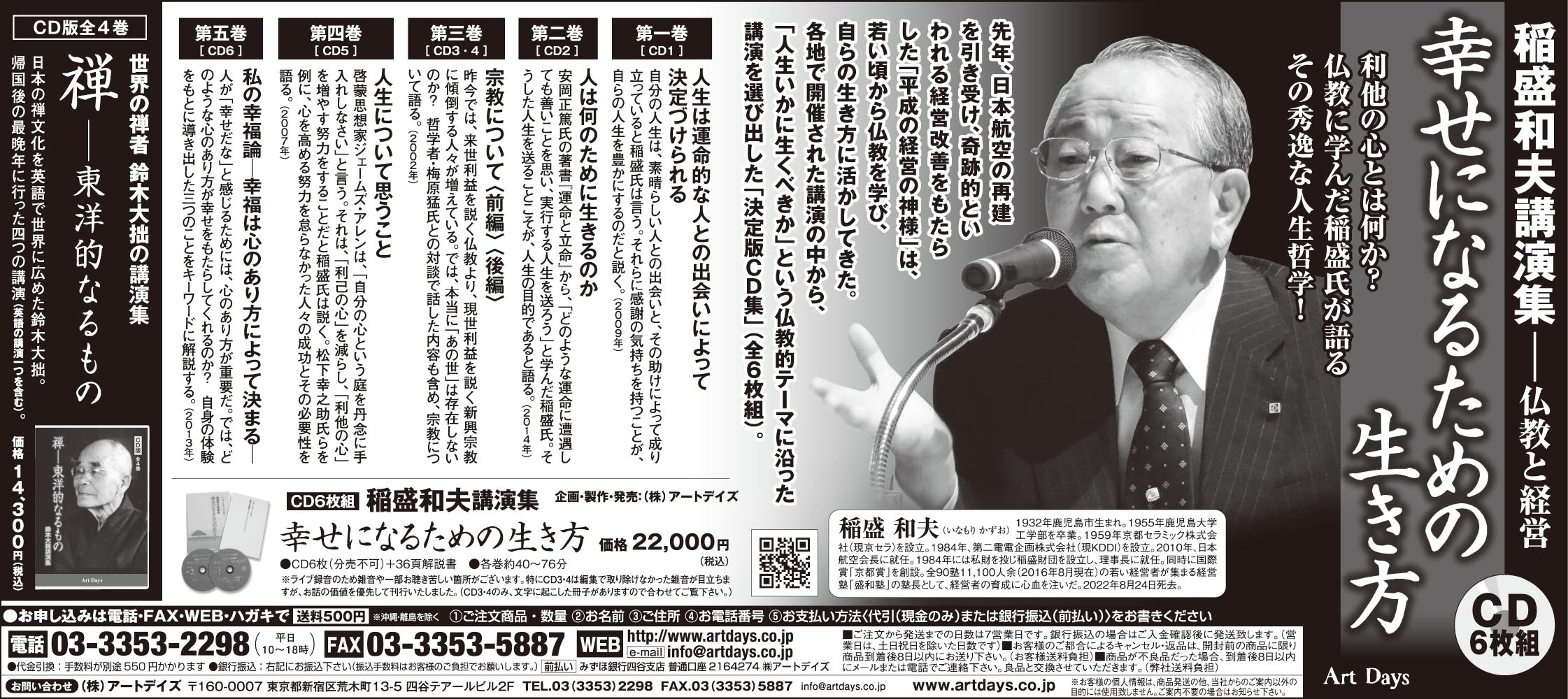 3月18日、日本経済新聞に稲盛和夫CD集「幸せになるための生き方」の広告を掲載しました。