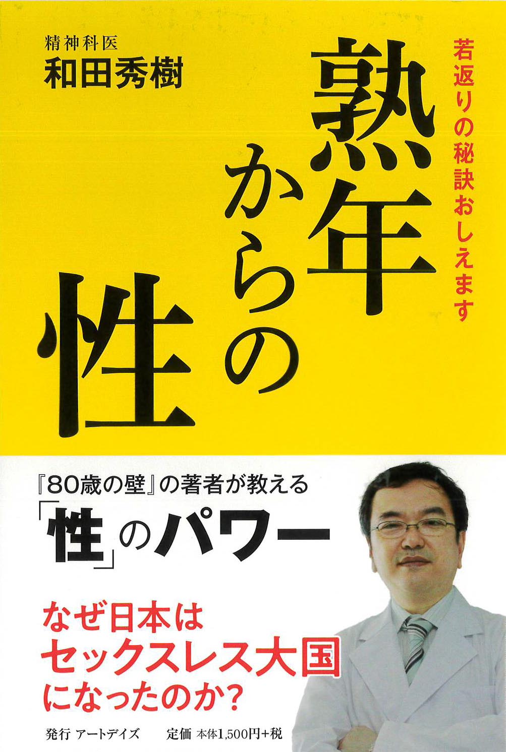 4月11日に新刊書籍、和田秀樹著『熟年からの性―若返りの秘訣おしえます