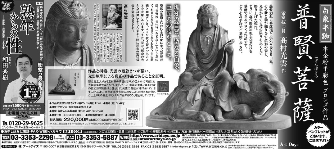5月19日、日本経済新聞に高村光雲作『普賢菩薩』の広告を掲載しました。