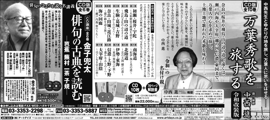 7月2日、日経新聞にCD集『万葉秀歌を旅する』の広告を掲載しました。