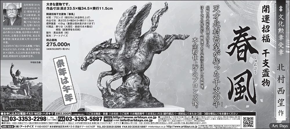 12月4日、日経新聞に「開運招福 干支置物『春風』（しゅんぷう）」