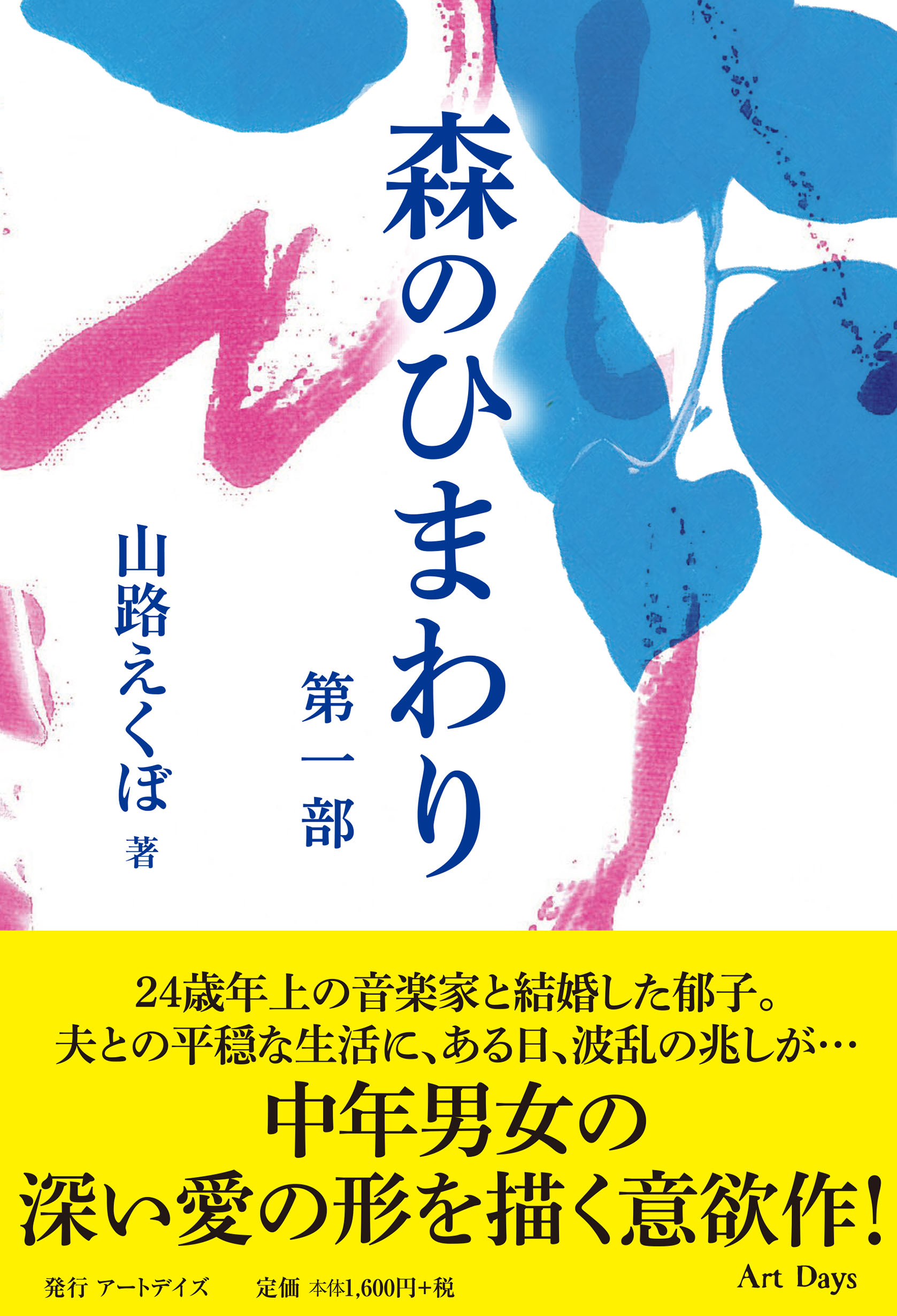 12月8日に新刊書籍、山路 えくぼ著『森のひまわり 第一部』を刊行します。