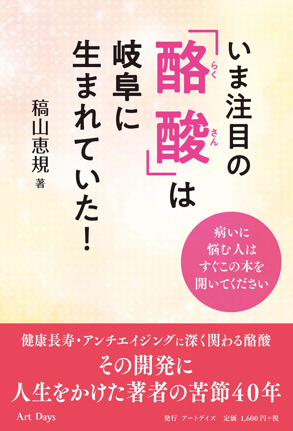 1月16日に新刊書籍、稿山 恵規著『いま注目の「酪酸」は岐阜に生まれていた！』刊行します。