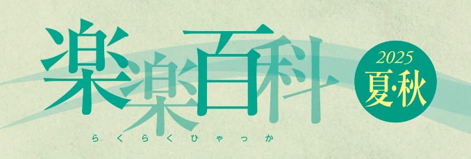 楽々百科 2025 夏・秋